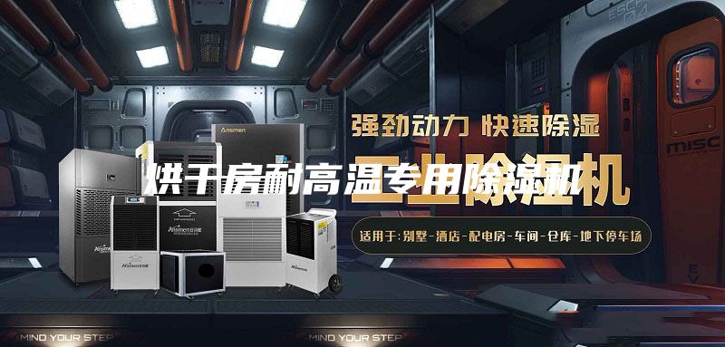 烘干房耐高温专用除湿机