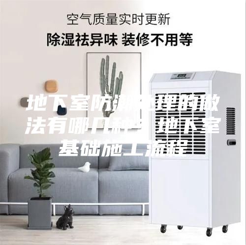 地下室防潮处理的做法有哪几种？地下室基础施工流程