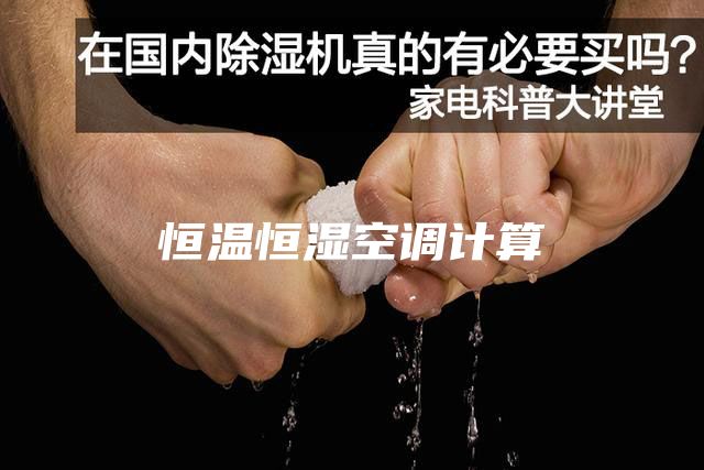 恒温恒湿空调计算