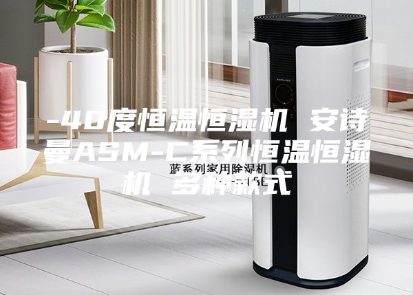 -40度恒温恒湿机 安诗曼ASM-C系列恒温恒湿机 多种款式