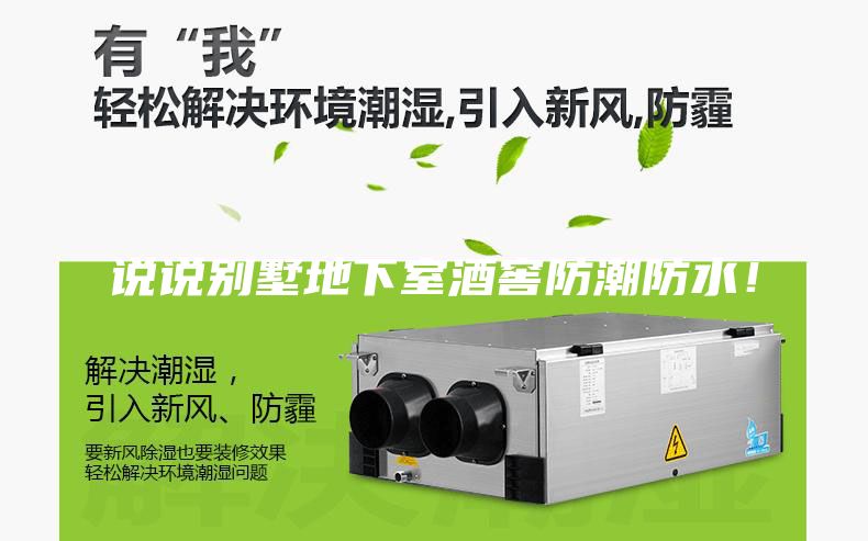 说说别墅地下室酒窖防潮防水！