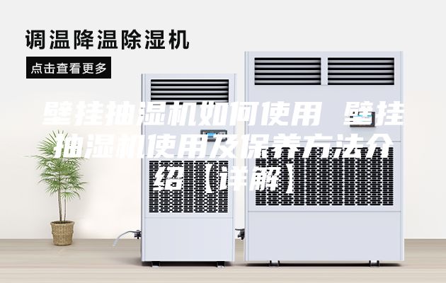 壁挂抽湿机如何使用 壁挂抽湿机使用及保养方法介绍【详解】