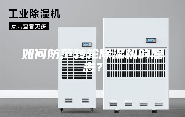 如何防范转轮除湿机的隐患？