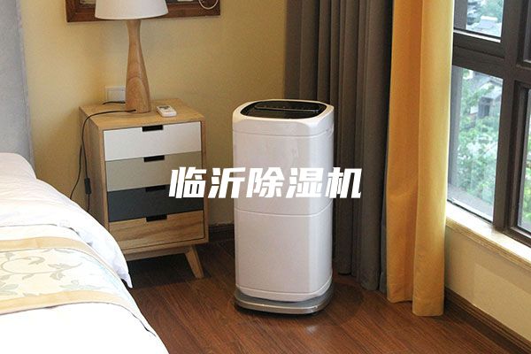 临沂除湿机