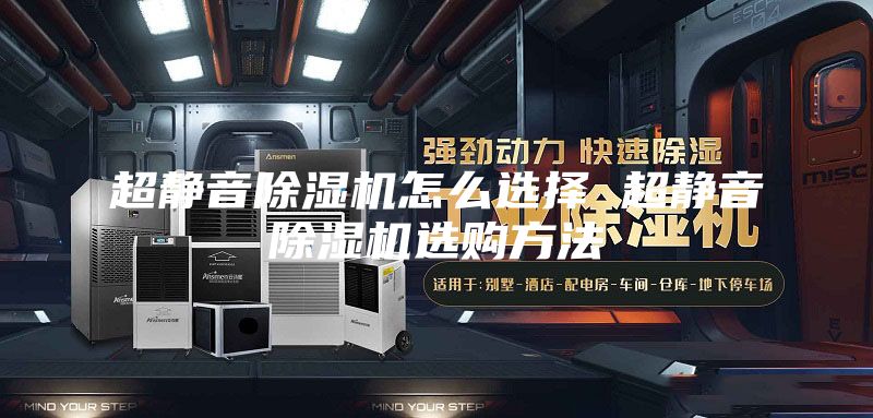 超静音除湿机怎么选择 超静音除湿机选购方法