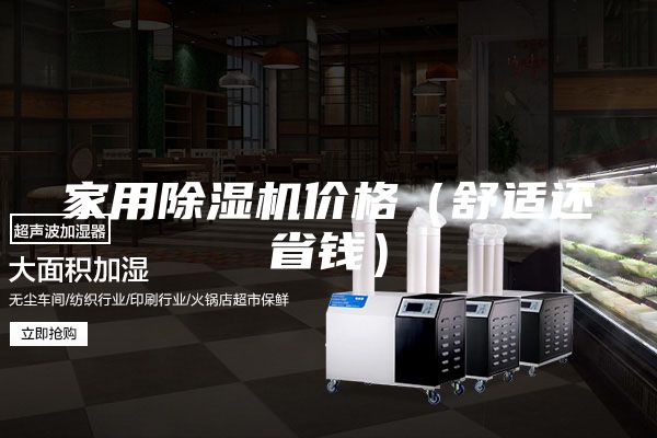 家用除湿机价格（舒适还省钱）
