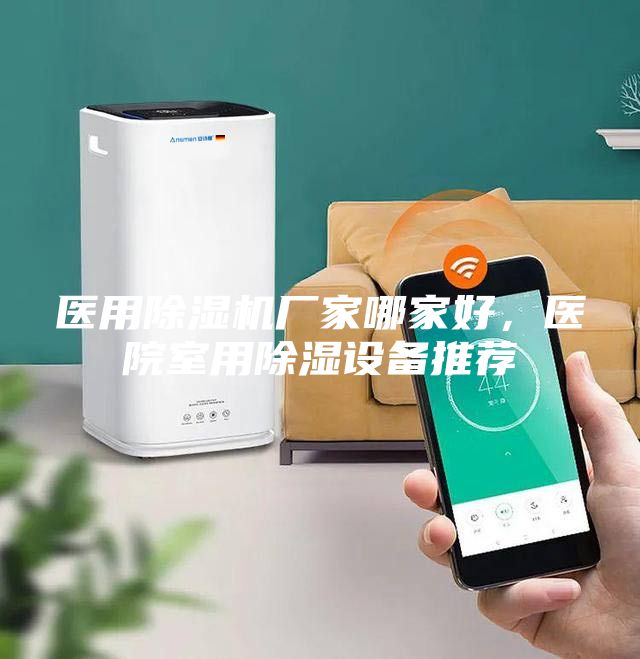 医用除湿机厂家哪家好，医院室用除湿设备推荐