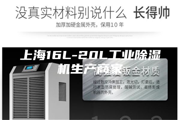 上海16L-20L工业除湿机生产商家