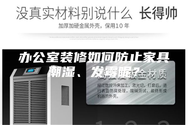 办公室装修如何防止家具潮湿、发霉呢？