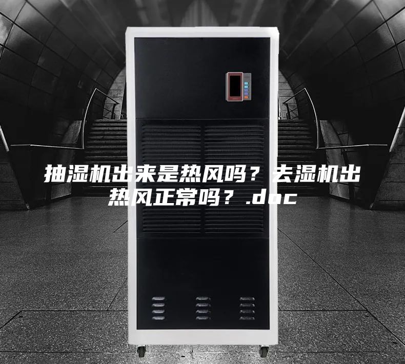 抽湿机出来是热风吗？去湿机出热风正常吗？.doc