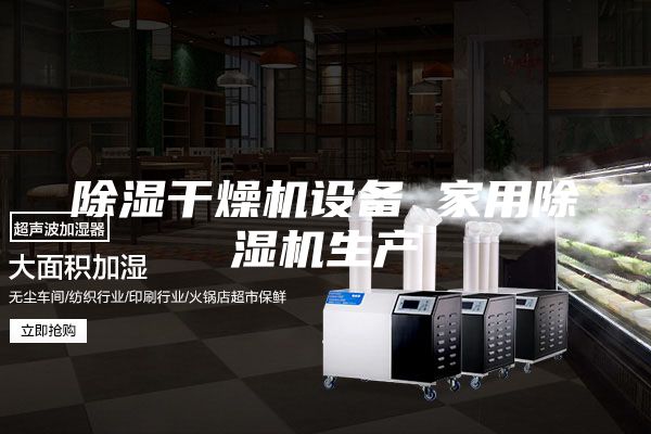 除湿干燥机设备 家用除湿机生产