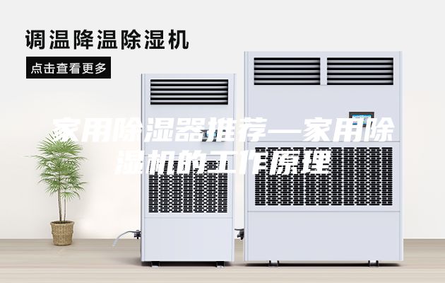 家用除湿器推荐—家用除湿机的工作原理