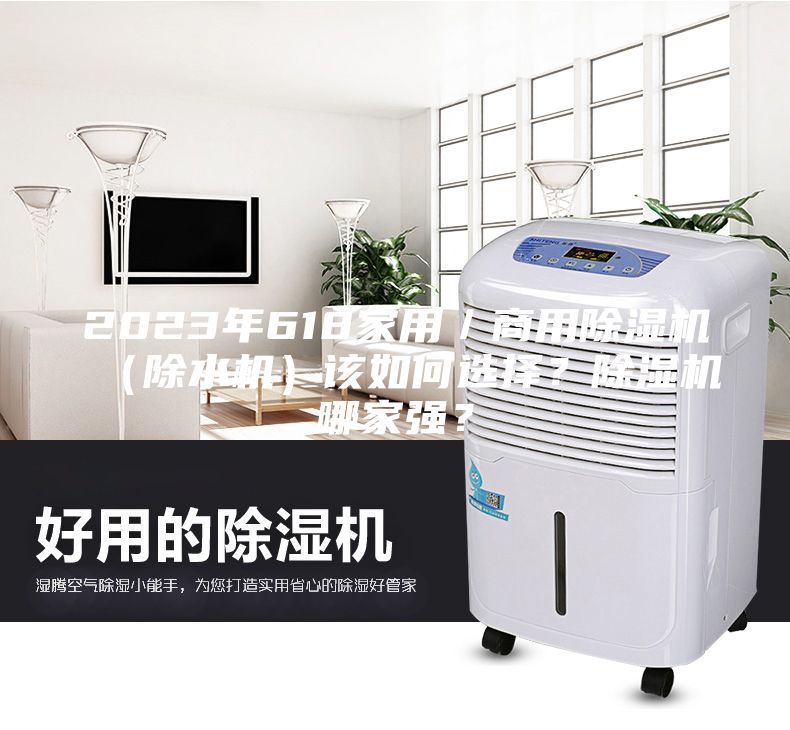 2023年618家用／商用除湿机（除水机）该如何选择？除湿机哪家强？