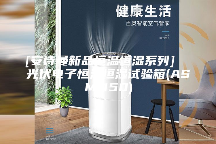 [安诗曼新品恒温恒湿系列]  光伏电子恒温恒湿试验箱(ASM-150)