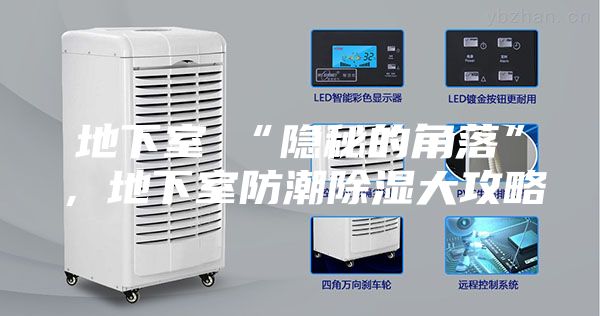 地下室≠“隐秘的角落”，地下室防潮除湿大攻略