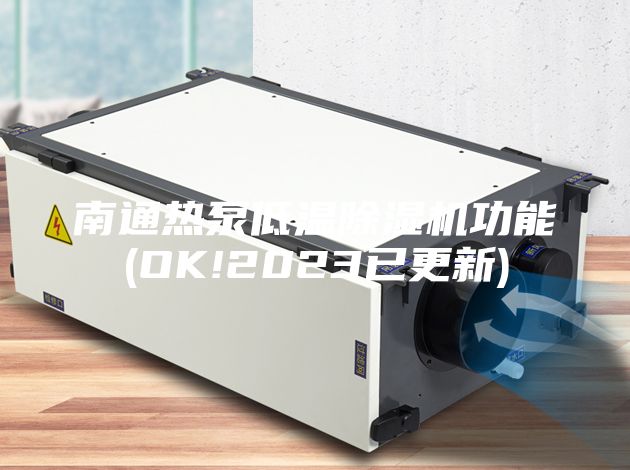 南通热泵低温除湿机功能(OK!2023已更新)