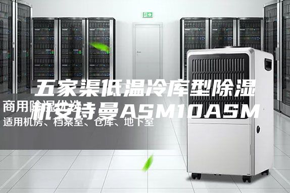 五家渠低温冷库型除湿机安诗曼ASM10ASM