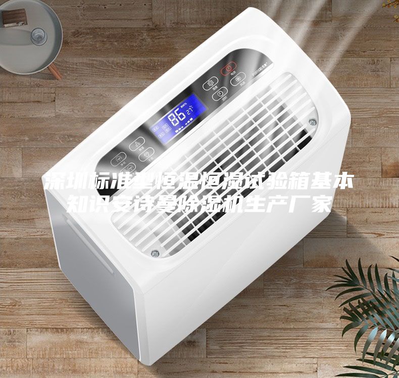 深圳标准型恒温恒湿试验箱基本知识安诗曼除湿机生产厂家