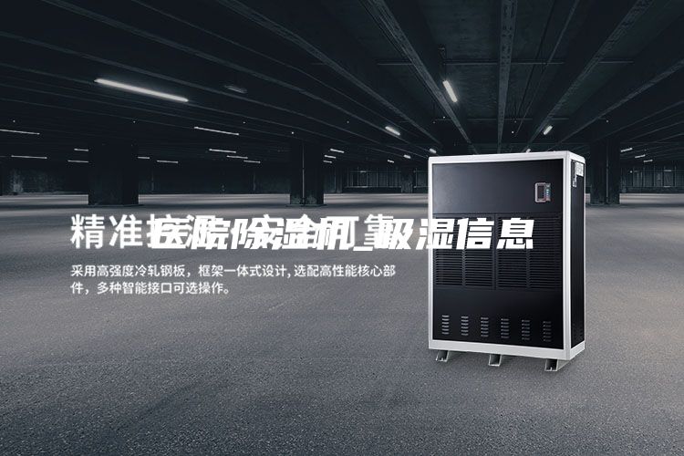 医院除湿机_吸湿信息