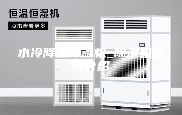 水冷降温除湿机_除湿机原理介绍