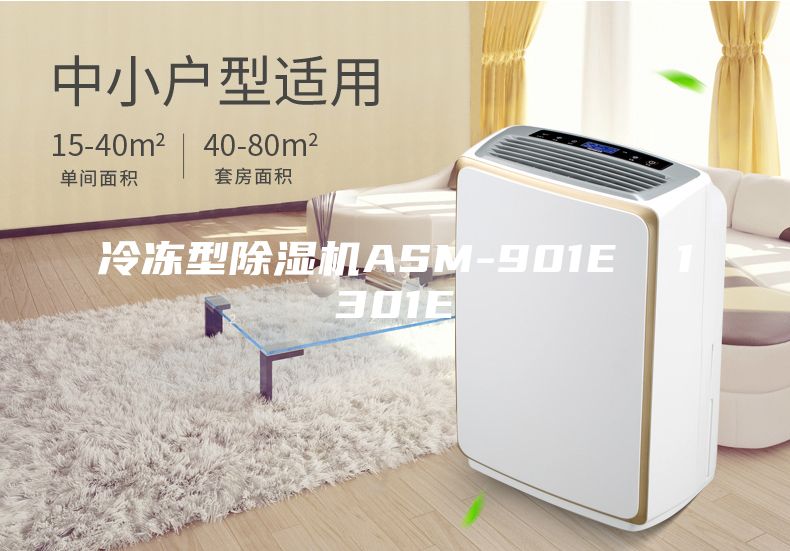 冷冻型除湿机ASM-901E  1301E