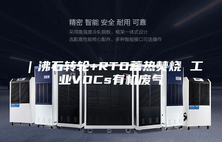 ｜沸石转轮+RTO蓄热焚烧 工业VOCs有机废气
