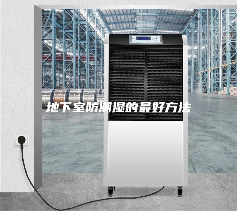 地下室防潮湿的最好方法