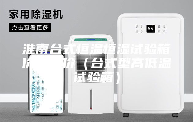 淮南台式恒温恒湿试验箱价格报价（台式型高低温试验箱）