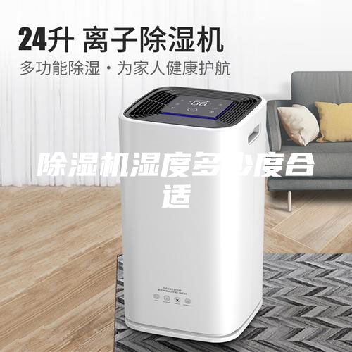 除湿机湿度多少度合适