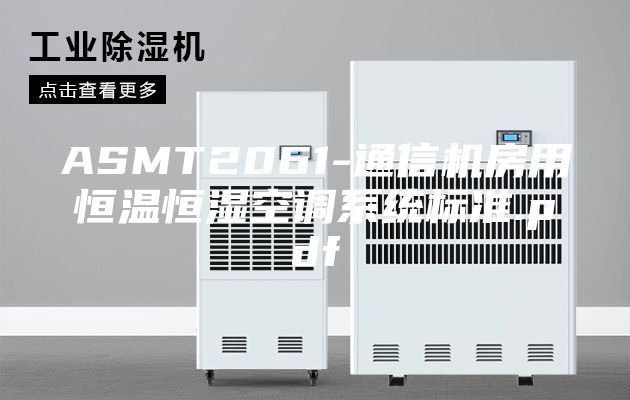 ASMT2061-通信机房用恒温恒湿空调系统标准.pdf