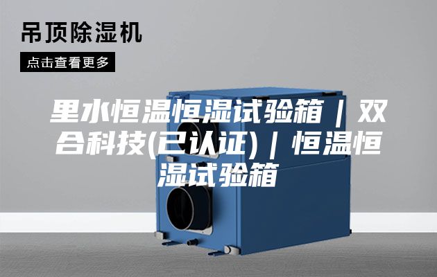 里水恒温恒湿试验箱｜双合科技(已认证)｜恒温恒湿试验箱