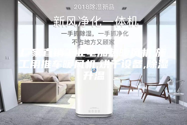 厂家直销工业电加热暖风机,施工用推车暖风机,烘干设备,除湿升温