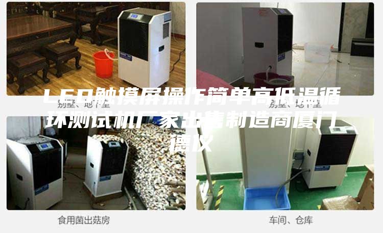 LED触摸屏操作简单高低温循环测试机厂家出售制造商厦门德仪