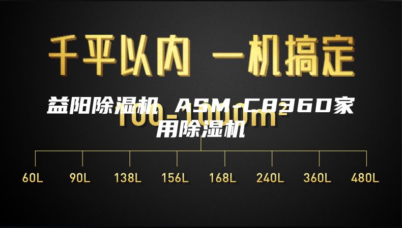 益阳除湿机 ASM-C836D家用除湿机