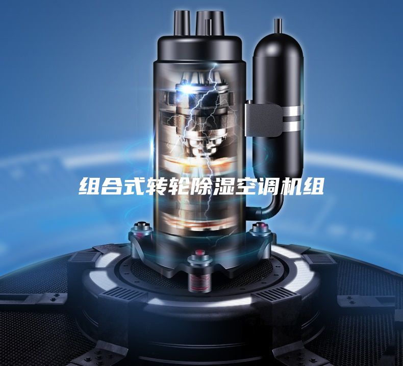 组合式转轮除湿空调机组