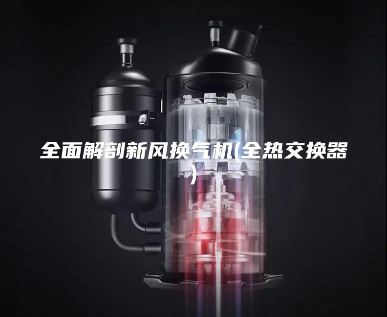 全面解剖新风换气机(全热交换器)