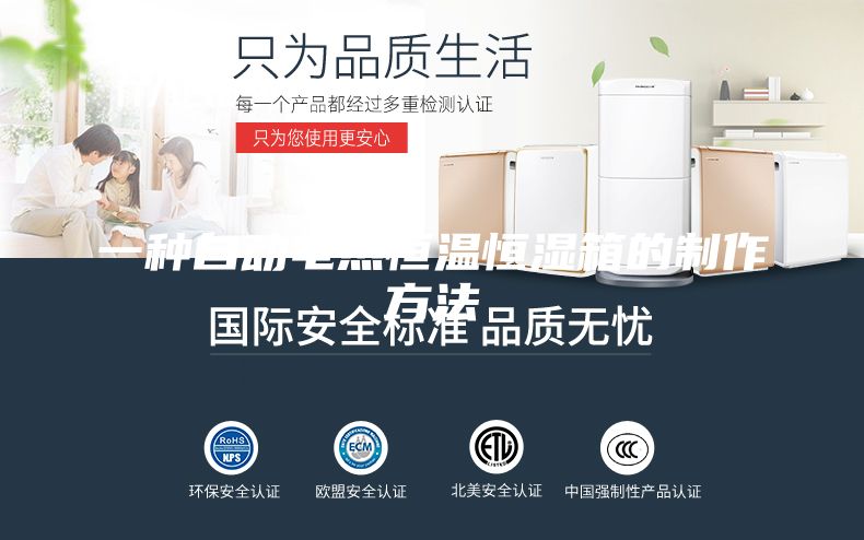 一种自动电热恒温恒湿箱的制作方法