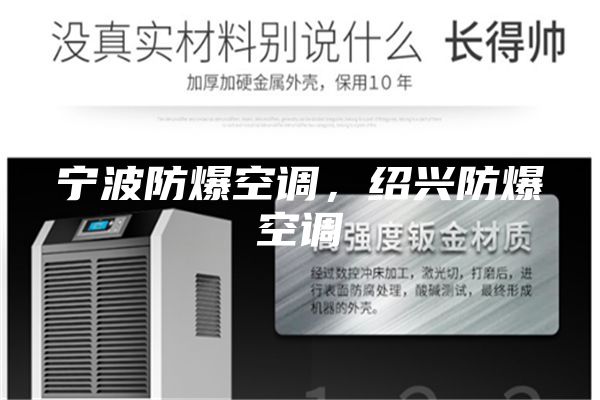 宁波防爆空调，绍兴防爆空调