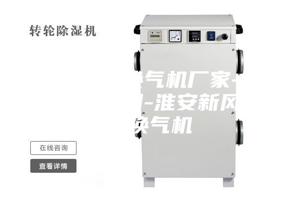 新风除湿换气机厂家-江苏嘉德空调-淮安新风除湿换气机