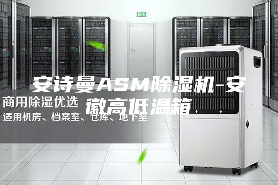 安诗曼ASM除湿机-安徽高低温箱