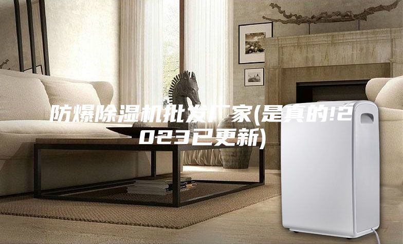 防爆除湿机批发厂家(是真的!2023已更新)