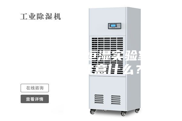 高精度恒温恒湿实验室建设需要注意什么？