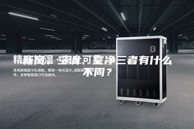 新风、空调、空净三者有什么不同？