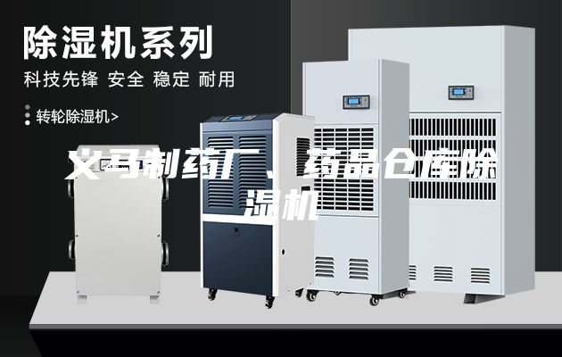 义马制药厂、药品仓库除湿机
