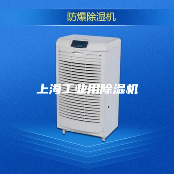 上海工业用除湿机
