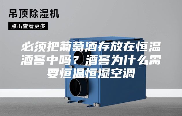 必须把葡萄酒存放在恒温酒窖中吗？酒窖为什么需要恒温恒湿空调