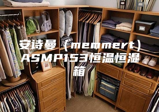 安诗曼（memmert）ASMP153恒温恒湿箱