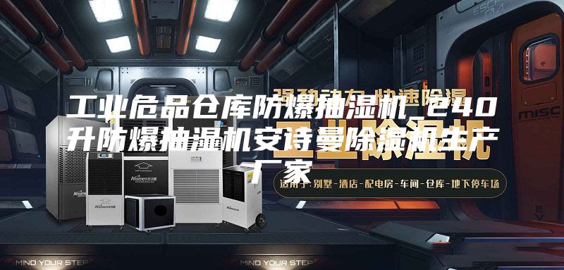 工业危品仓库防爆抽湿机_240升防爆抽湿机安诗曼除湿机生产厂家