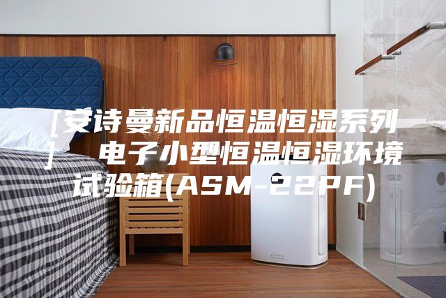 [安诗曼新品恒温恒湿系列]  电子小型恒温恒湿环境试验箱(ASM-22PF)