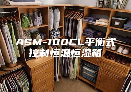 ASM-100CL平衡式控制恒温恒湿箱